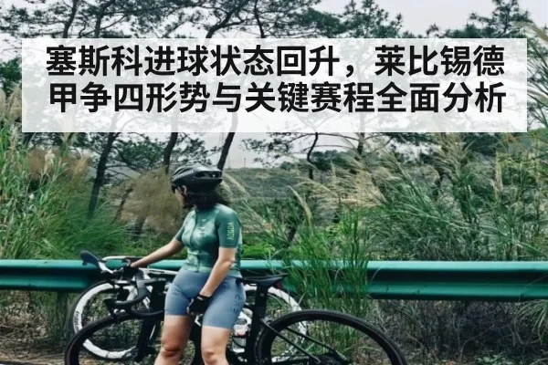 塞斯科进球状态回升，莱比锡德甲争四形势与关键赛程全面分析