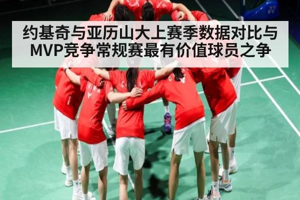 约基奇与亚历山大上赛季数据对比与MVP竞争常规赛最有价值球员之争